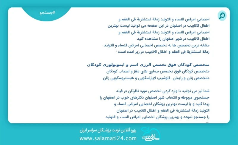 وفق ا للمعلومات المسجلة يوجد حالي ا حول765 اخصائي امراض النساء و التولید زمالة استشارية في العقم و اطفال الانابيب في اصفهان في هذه الصفحة يم...